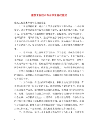 建筑工程技术专业学生自我鉴定 