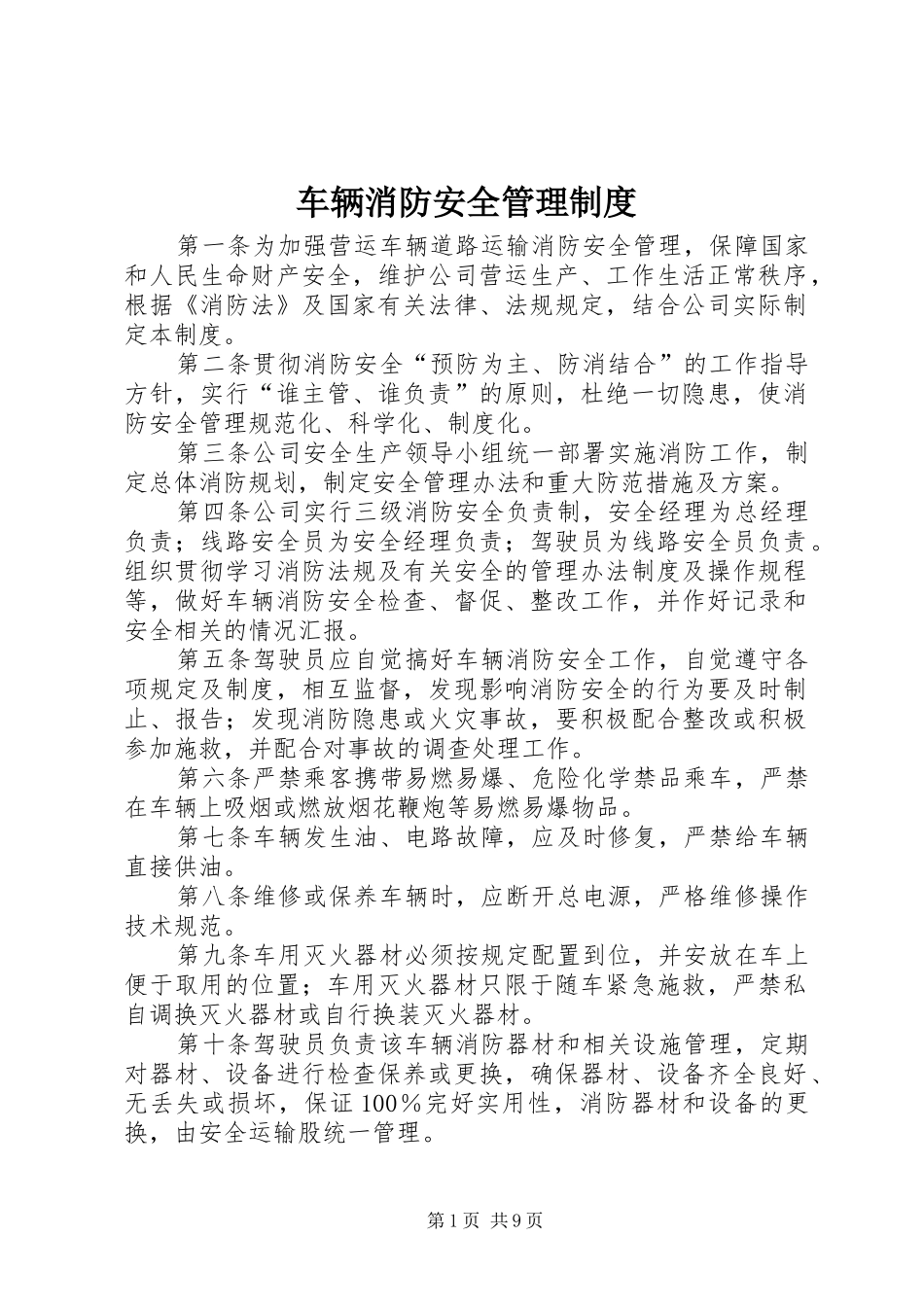 车辆消防安全管理制度_第1页