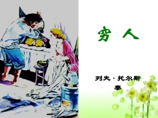 《穷人》教学课件1