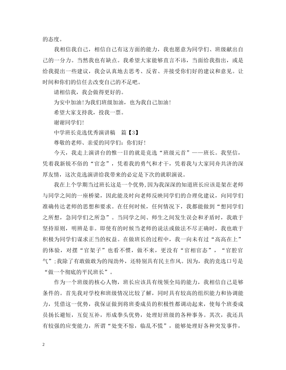 班长竞选优秀演讲稿 _第2页