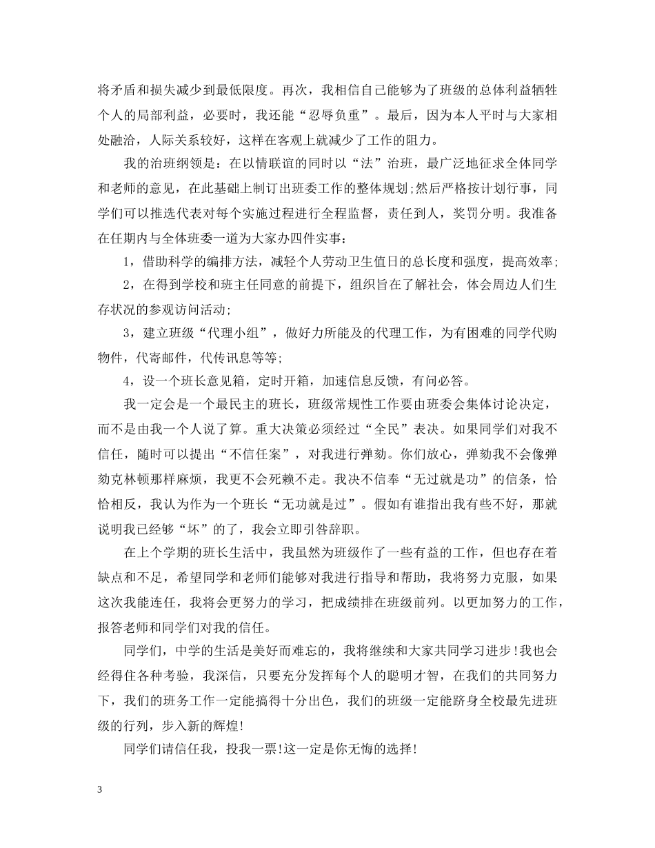 班长竞选优秀演讲稿 _第3页