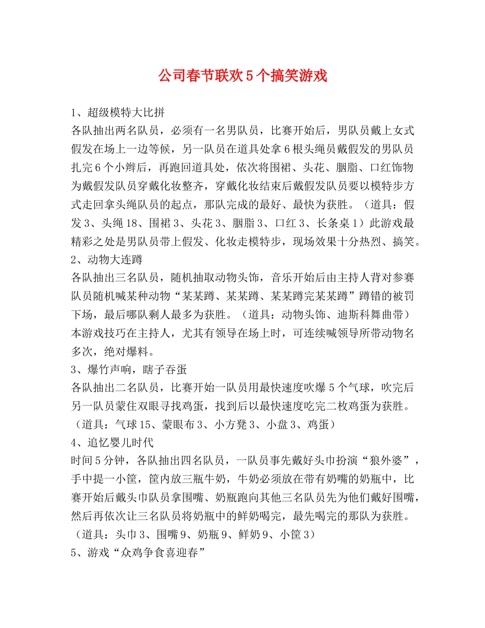 公司春节联欢5个搞笑游戏 _第1页