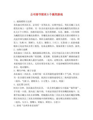 公司春节联欢5个搞笑游戏 