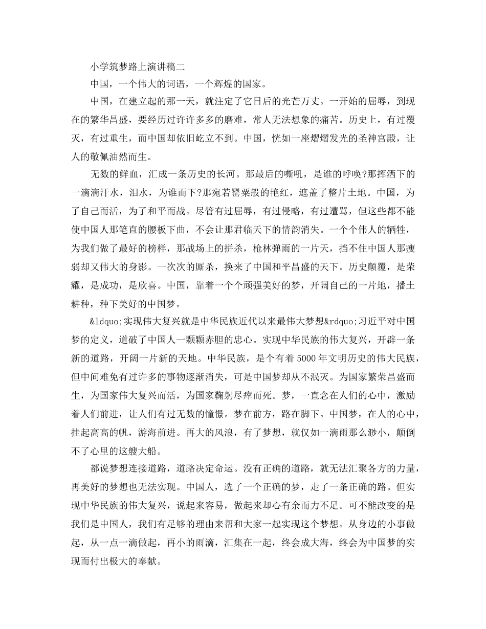 小学筑梦路上演讲稿 _第2页