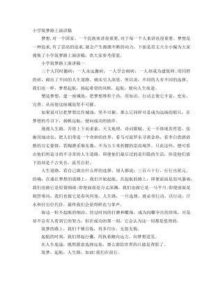 小学筑梦路上演讲稿 