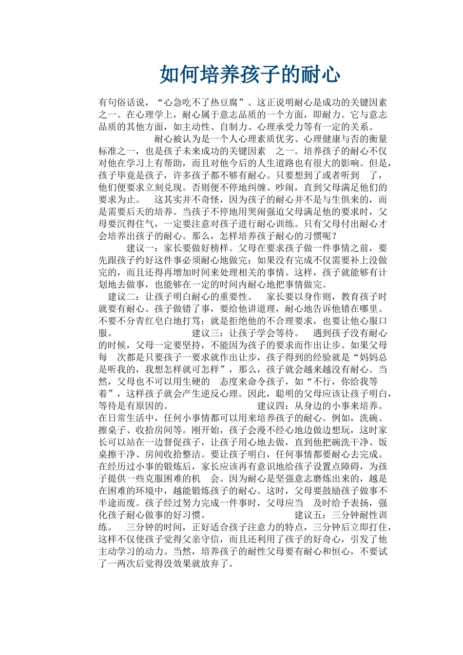 如何培养孩子的耐心_第1页