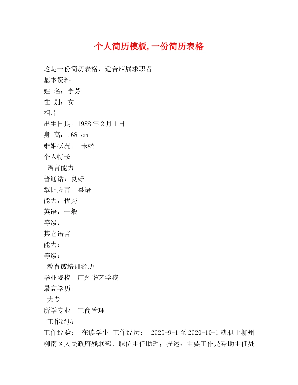 个人简历模板,一份简历表格 _第1页