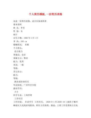 个人简历模板,一份简历表格 