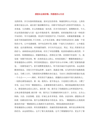 感恩社会演讲稿用感恩的心生活 