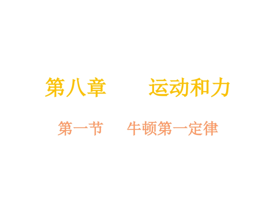 《牛顿第一定律》课件3_第1页