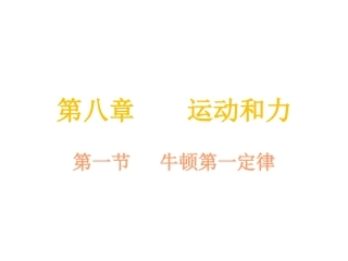 《牛顿第一定律》课件3