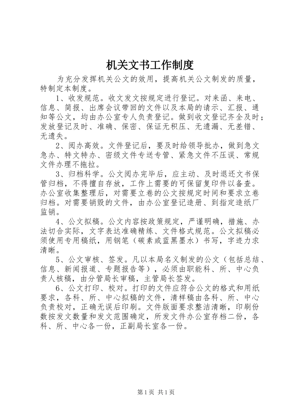 机关文书工作制度_第1页
