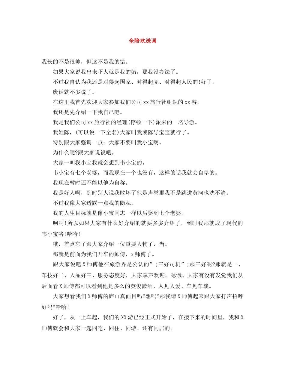 全陪欢送词 _第1页
