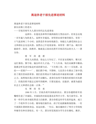 离退休老干部先进事迹材料 