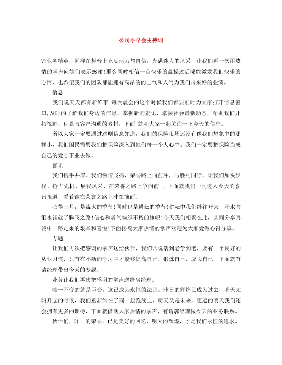公司小早会主持词 _第1页