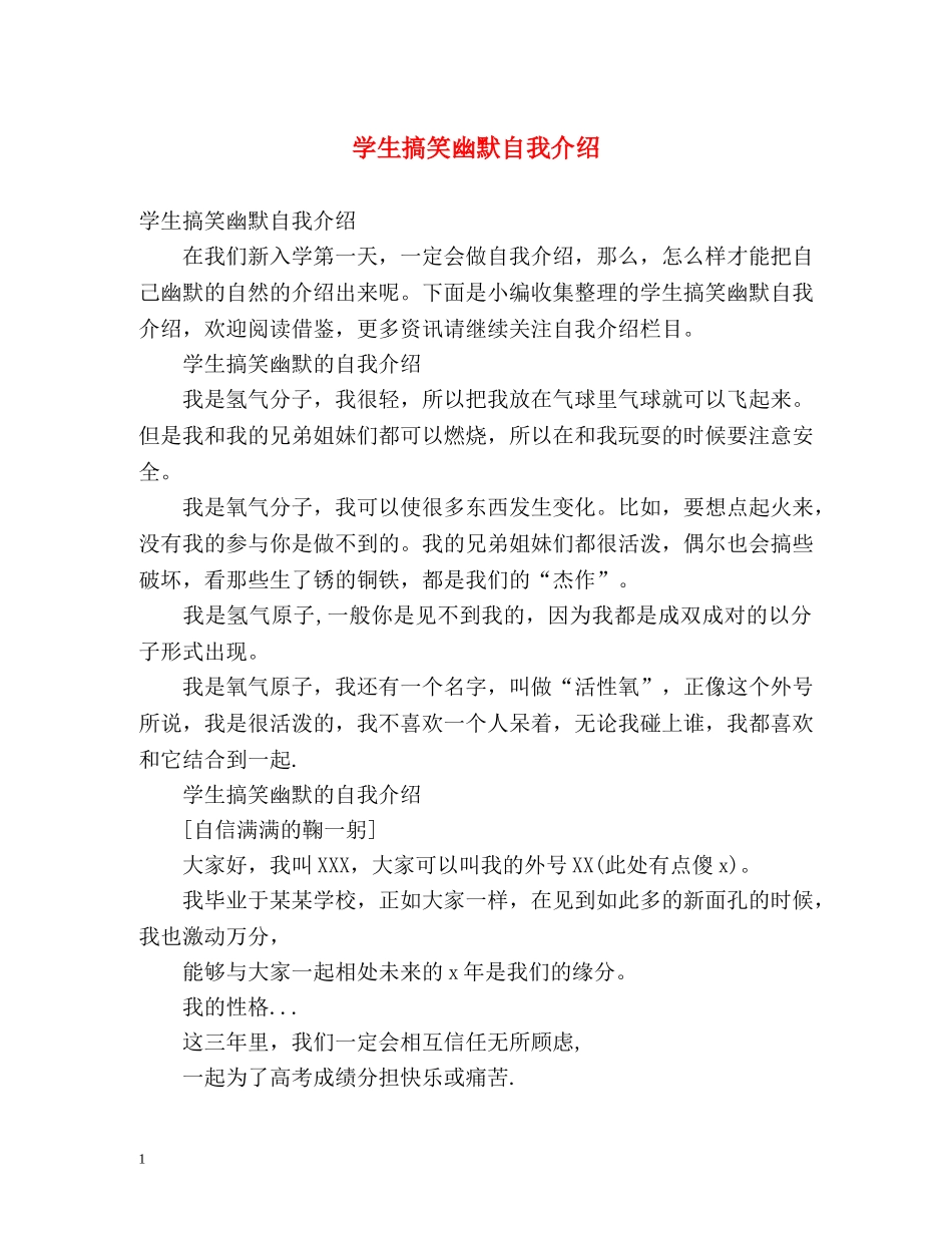 学生搞笑幽默自我介绍 _第1页
