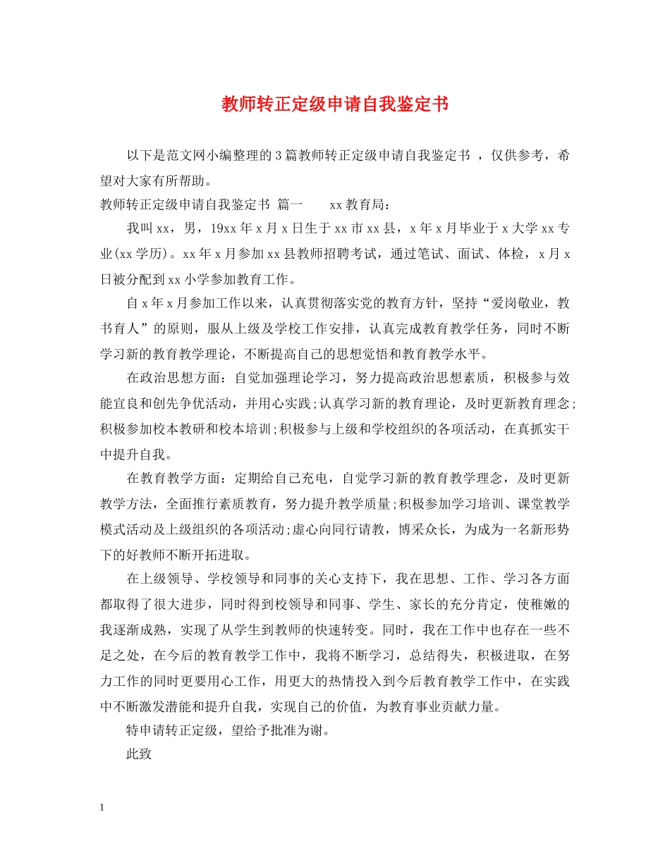 教师转正定级申请自我鉴定书 _第1页