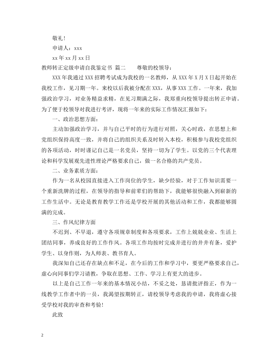 教师转正定级申请自我鉴定书 _第2页