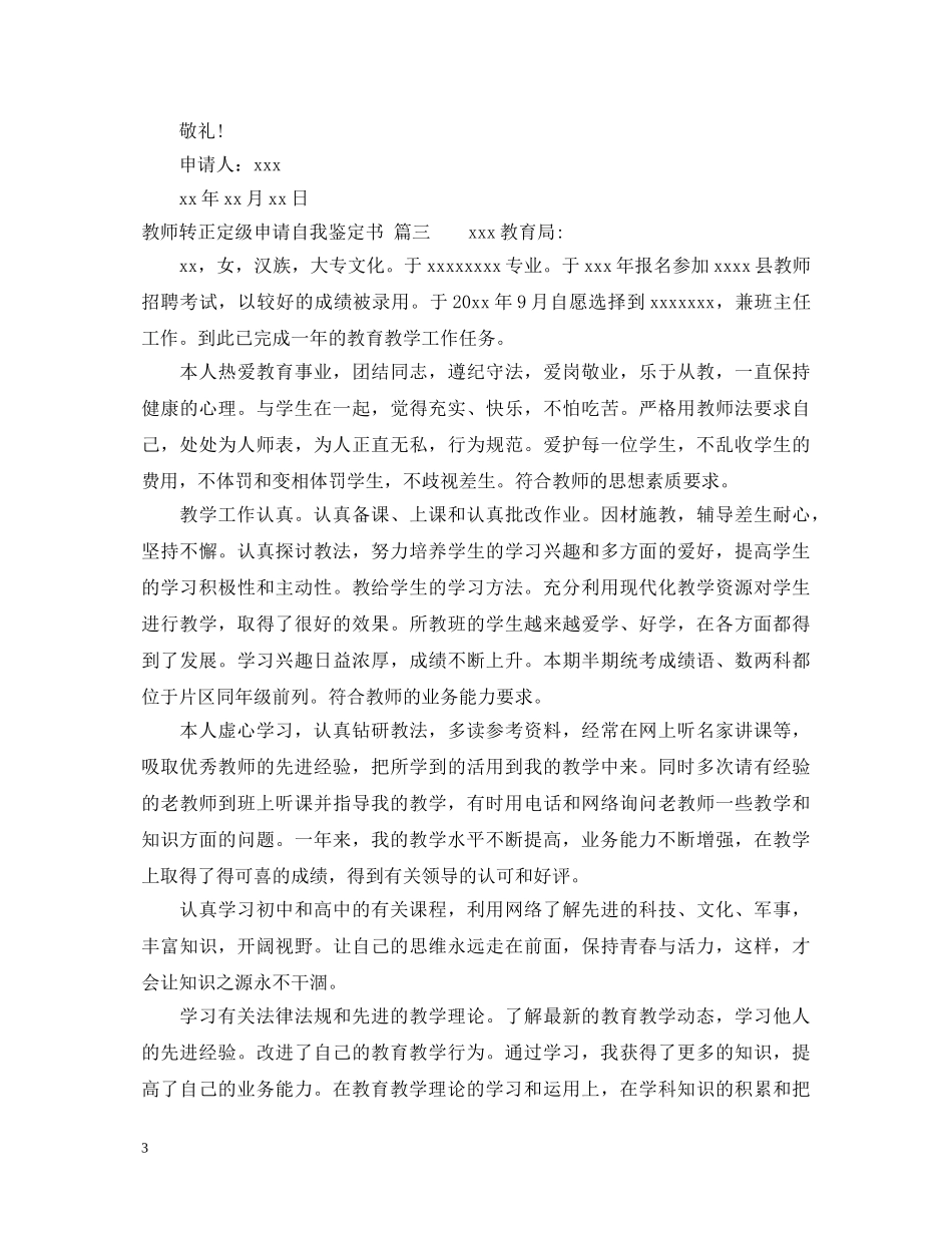 教师转正定级申请自我鉴定书 _第3页