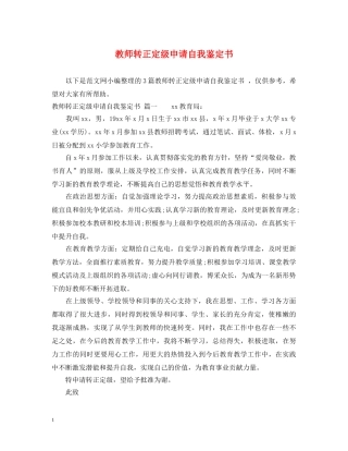 教师转正定级申请自我鉴定书 