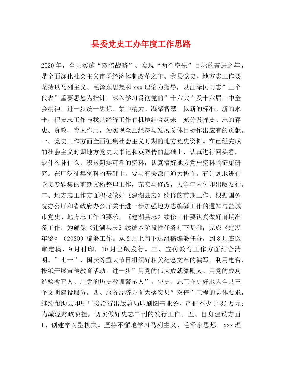县委党史工办年度工作思路 _第1页