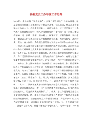 县委党史工办年度工作思路 