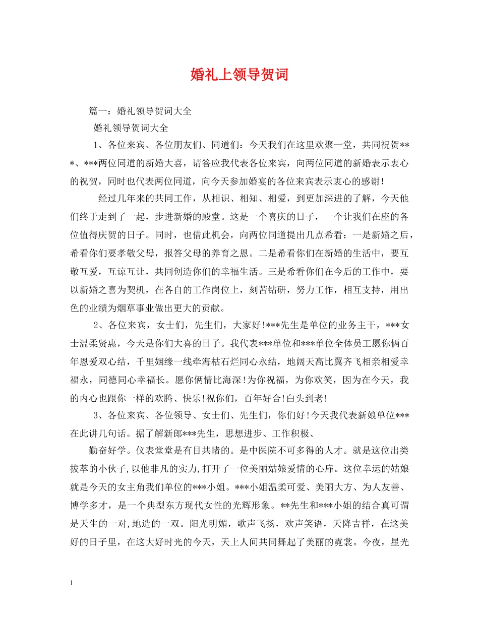贺词大全-婚礼上领导贺词2 _第1页
