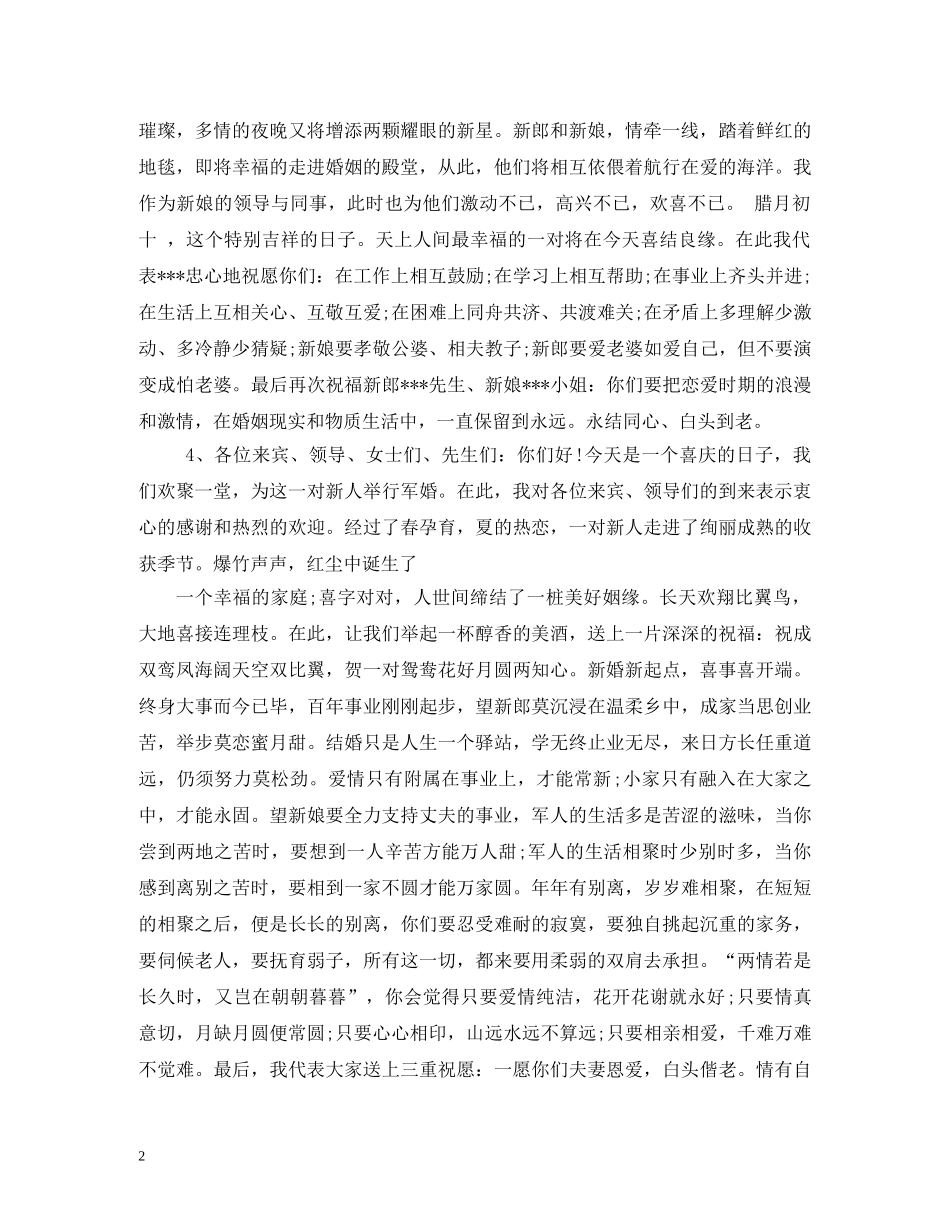 贺词大全-婚礼上领导贺词2 _第2页