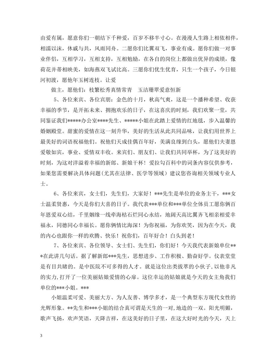 贺词大全-婚礼上领导贺词2 _第3页