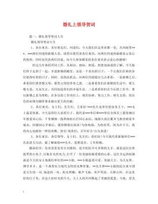 贺词大全-婚礼上领导贺词2 