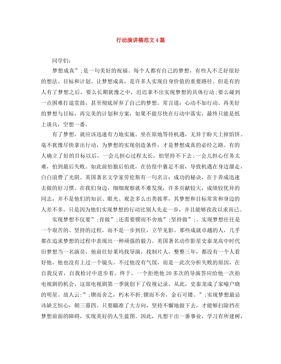 行动演讲稿范文4篇 _第1页
