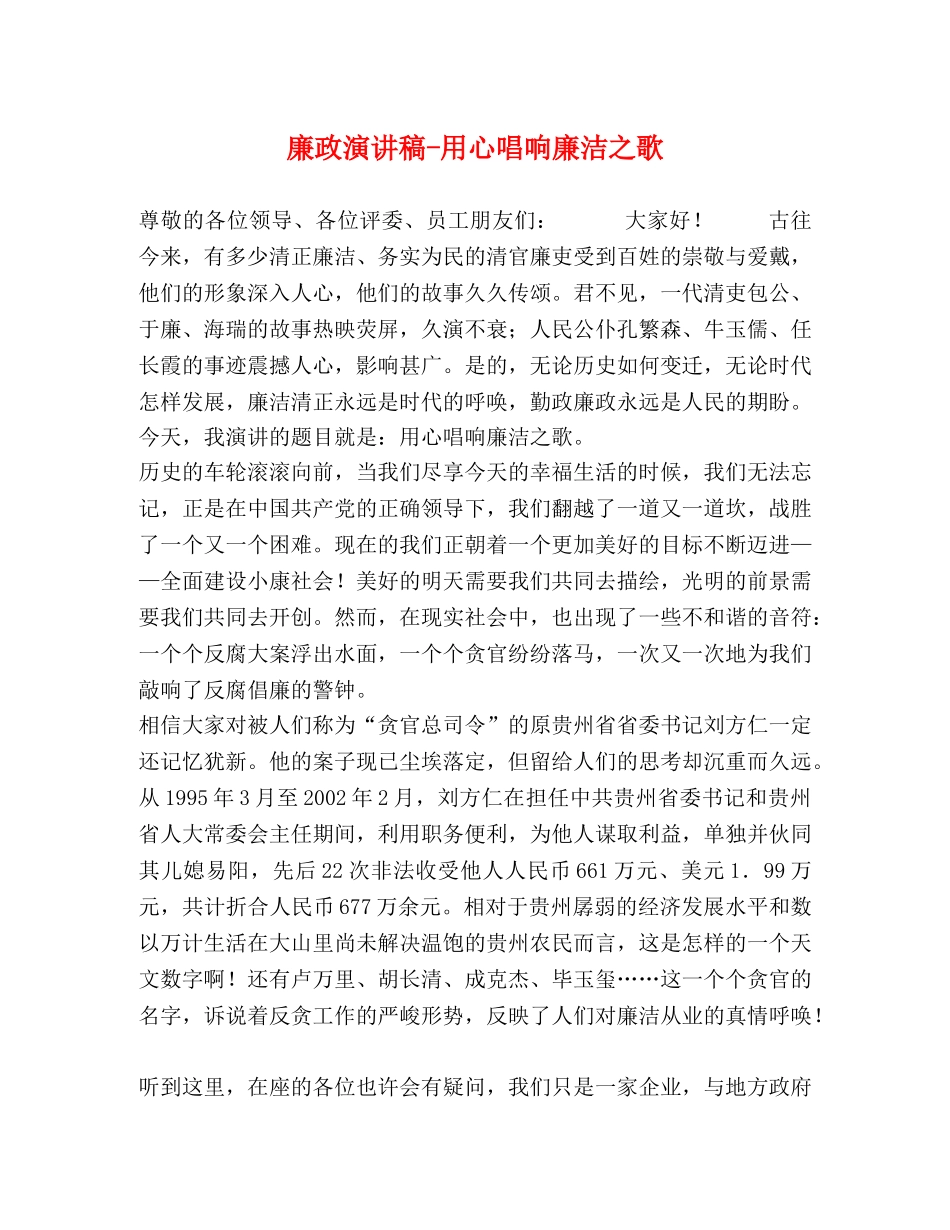 廉政演讲稿-用心唱响廉洁之歌 _第1页