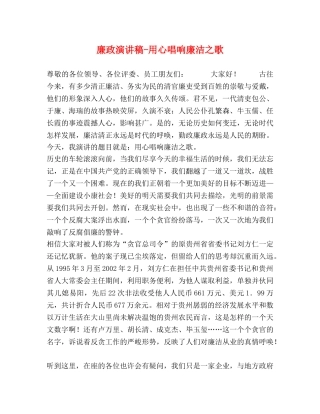 廉政演讲稿-用心唱响廉洁之歌 