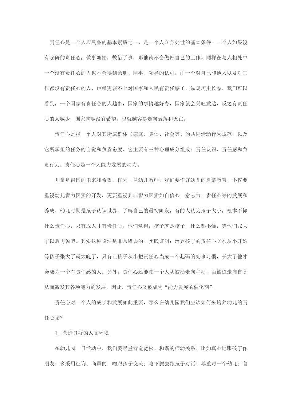 如何培养幼儿的责任心_第1页