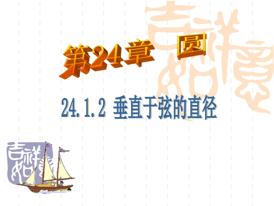 垂径定理课件 (2)_第1页