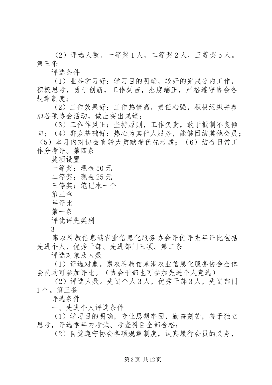 河南农业大学农业信息化服务协会评优评先制度_第2页