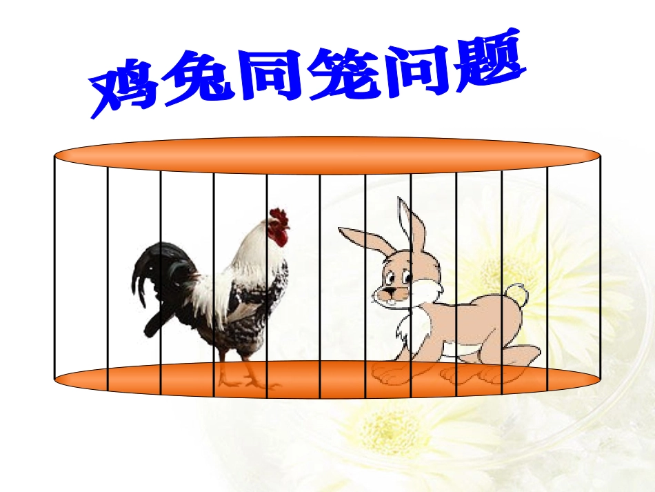 小学六年级鸡兔同笼问题_第3页