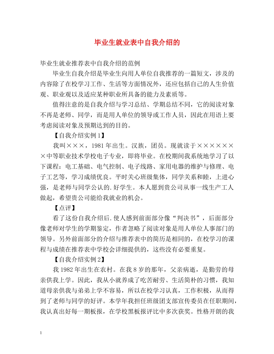 毕业生就业表中自我介绍的 _第1页