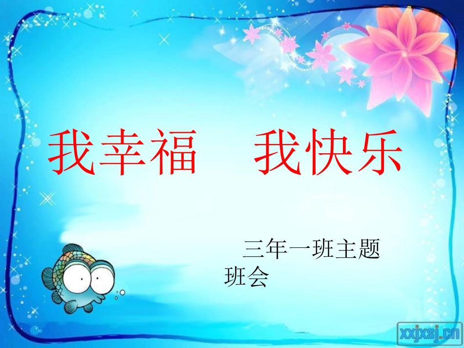 我幸福我快乐_第1页