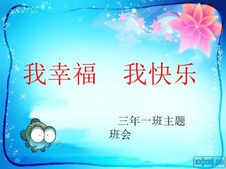 我幸福我快乐