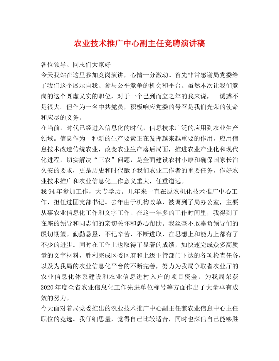 农业技术推广中心副主任竞聘演讲稿 _第1页