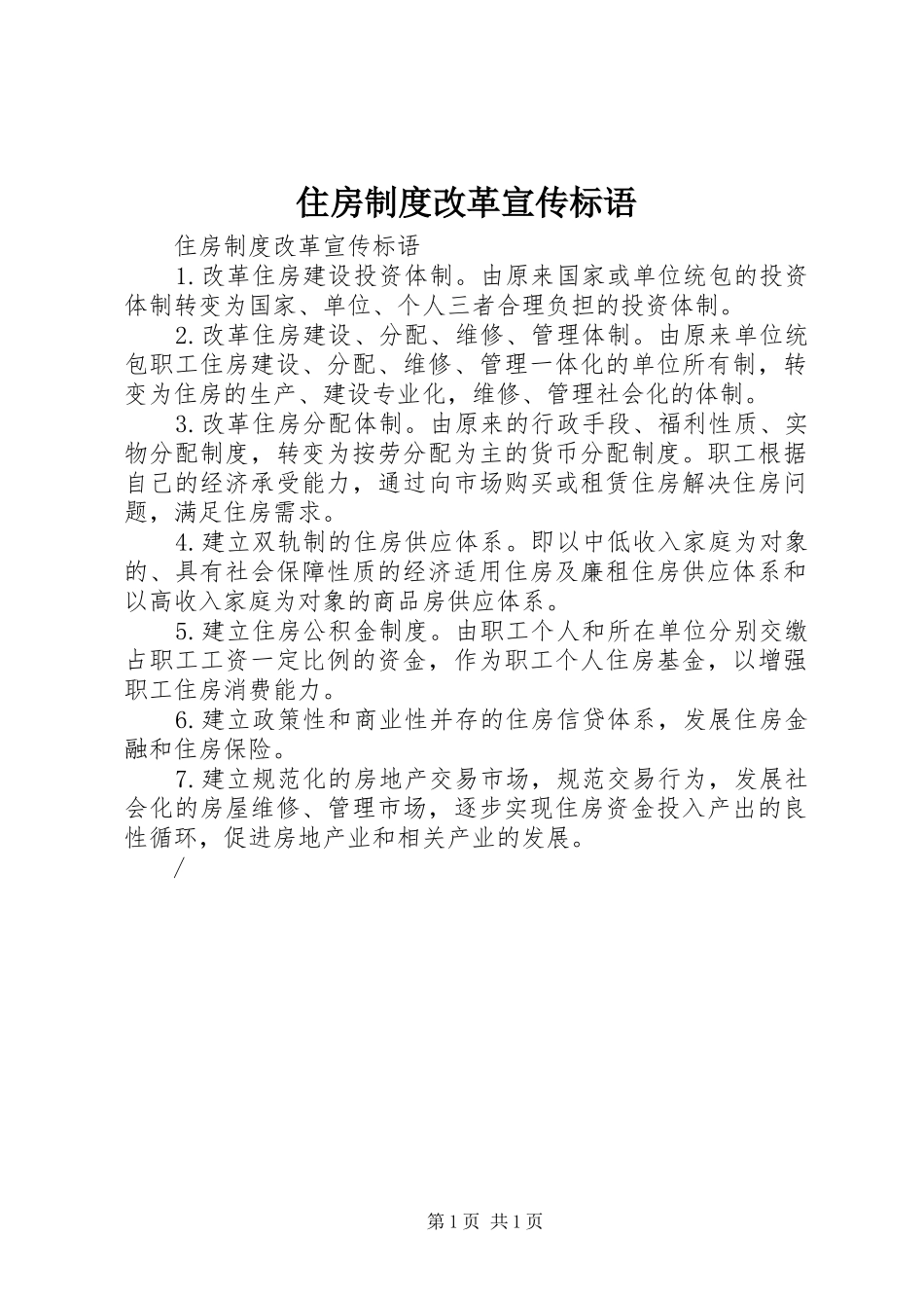 住房制度改革宣传标语_第1页
