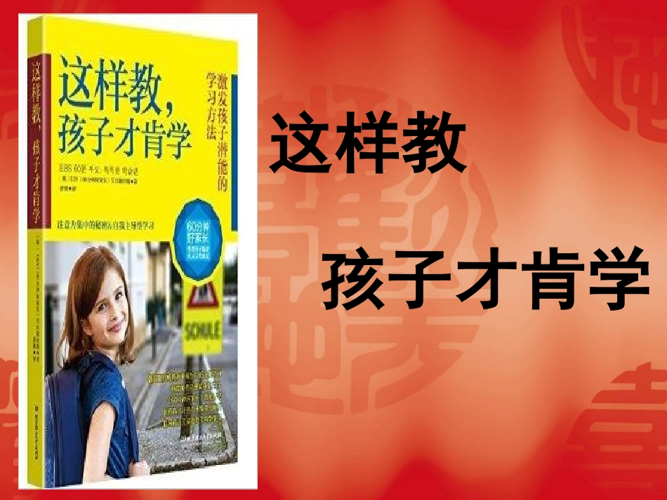 《这样教，孩子才肯学》王玉龙_第1页