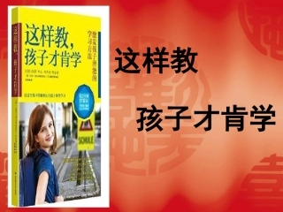 《这样教，孩子才肯学》王玉龙