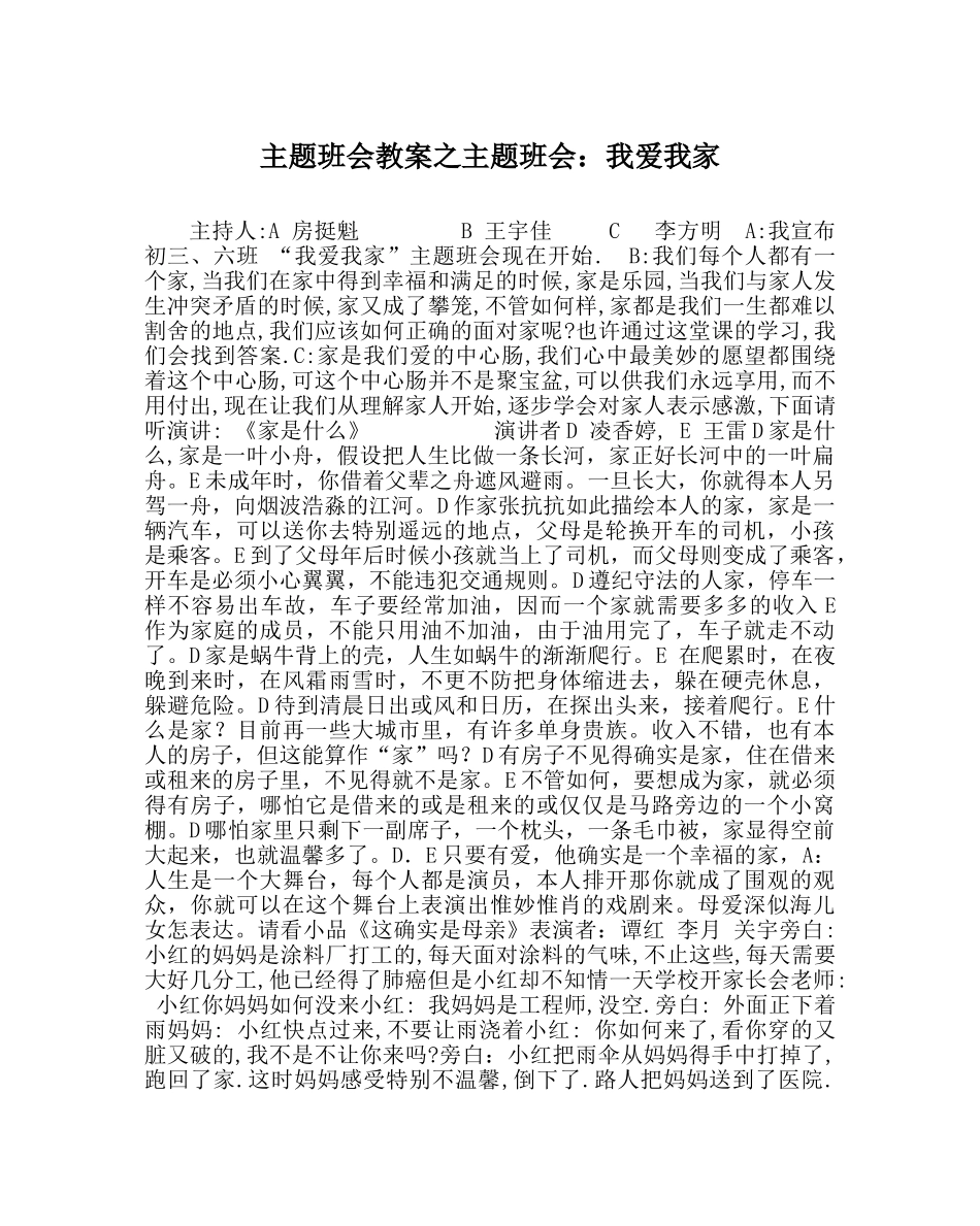 主题班会教案主题班会：我爱我家 _第1页