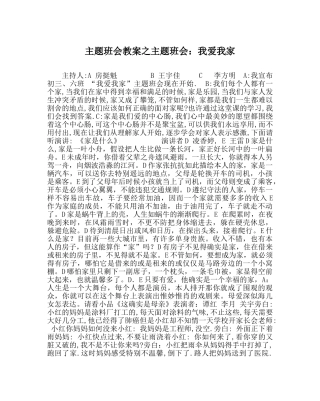 主题班会教案主题班会：我爱我家 