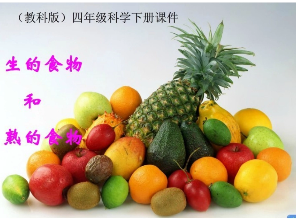 生的食物和熟的食物_第1页