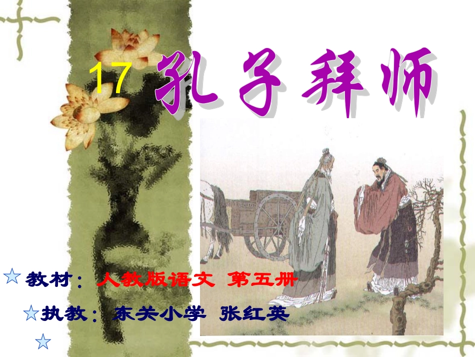 《孔子拜师》课件2_第1页