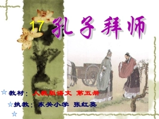 《孔子拜师》课件2