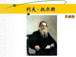 《列夫·托尔斯泰》